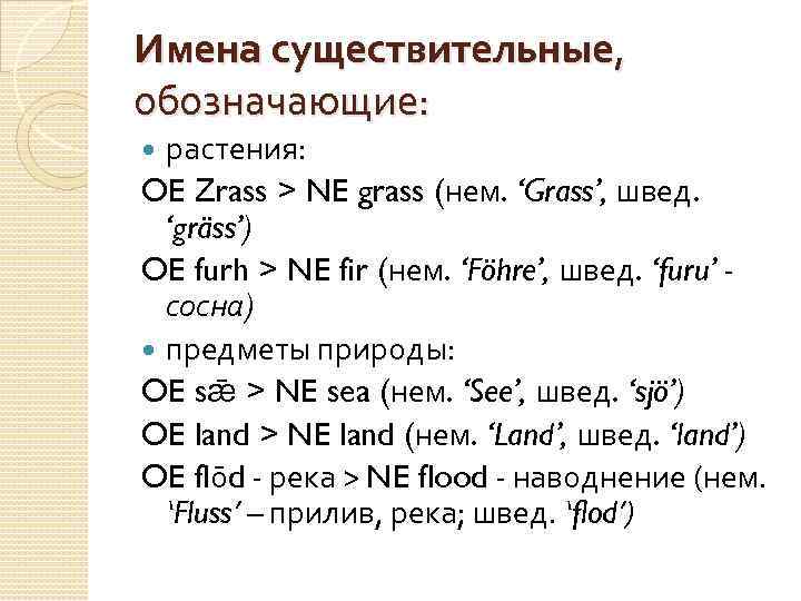 Имена существительные, обозначающие: растения: OE Zrass > NE grass (нем. ‘Grass’, швед. ‘gräss’) OE