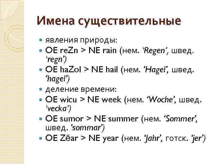 Имена существительные явления природы: OE re. Zn > NE rain (нем. ‘Regen’, швед. ‘regn’)