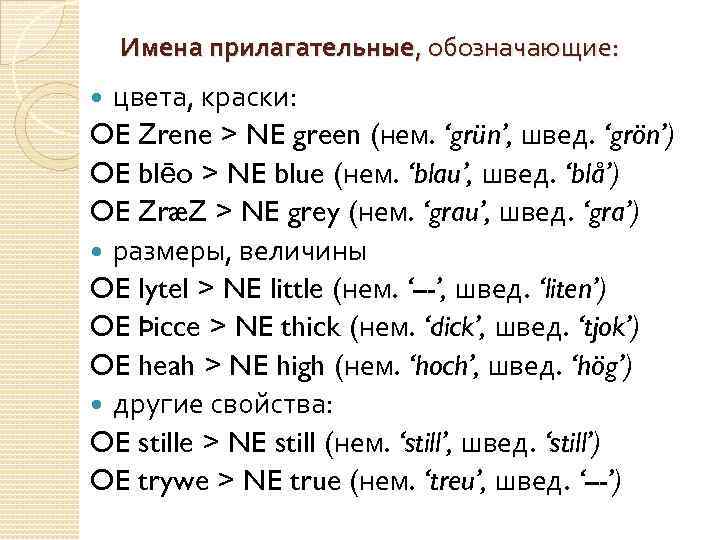 Имена прилагательные, обозначающие: цвета, краски: OE Zrene > NE green (нем. ‘grün’, швед. ‘grön’)