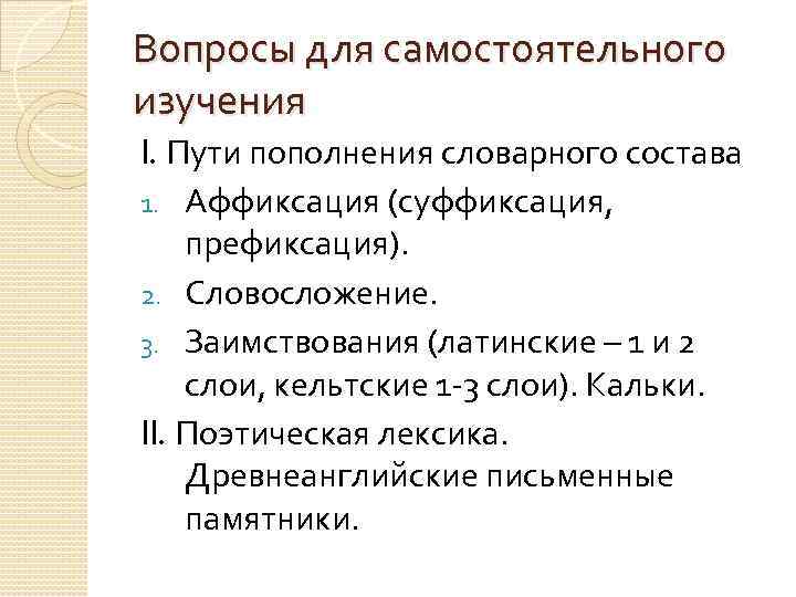 Вопросы для самостоятельного изучения I. Пути пополнения словарного состава 1. Аффиксация (суффиксация, префиксация). 2.