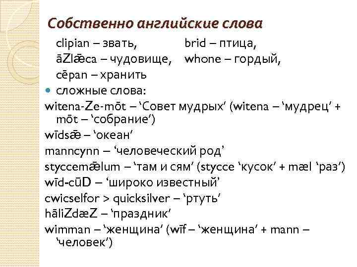 Собственно английские слова clipian – звать, brid – птица, āZlǣca – чудовище, whone –