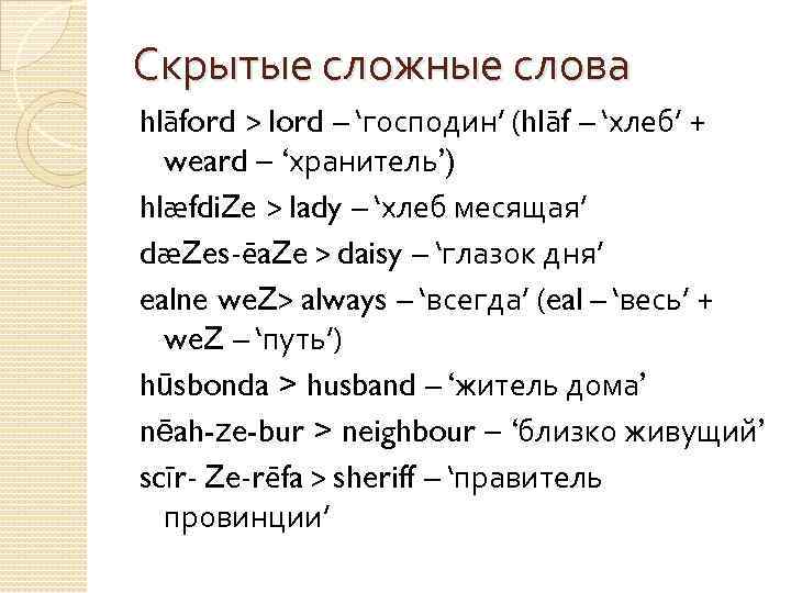 Скрытые сложные слова hlāford > lord – ‘господин’ (hlāf – ‘хлеб’ + weard –