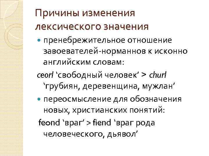 Причины изменения лексического значения пренебрежительное отношение завоевателей-норманнов к исконно английским словам: ceorl ‘свободный человек’