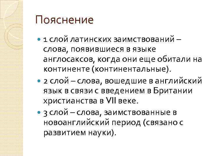 Пояснение 1 слой латинских заимствований – слова, появившиеся в языке англосаксов, когда они еще