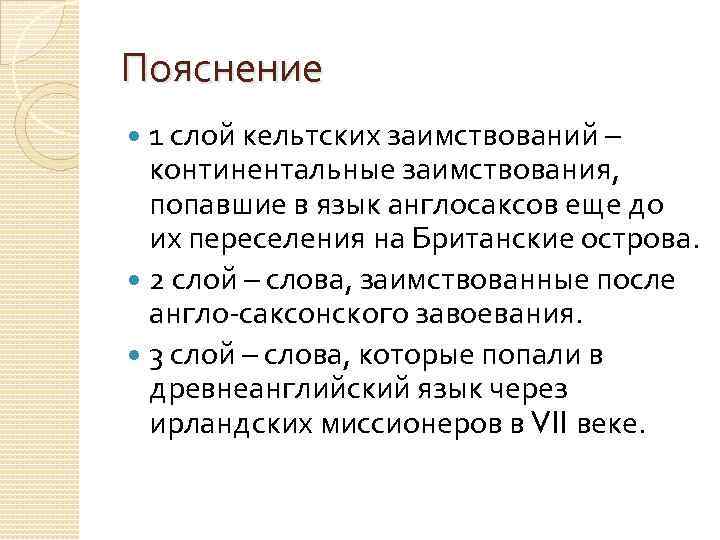 Пояснение 1 слой кельтских заимствований – континентальные заимствования, попавшие в язык англосаксов еще до