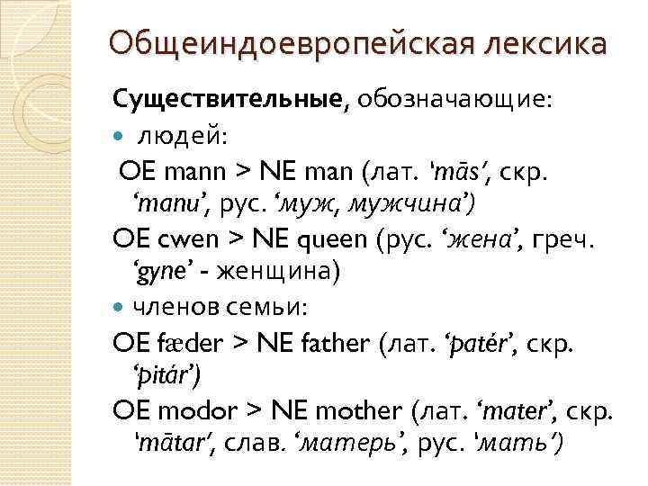 Общеиндоевропейская лексика Существительные, обозначающие: людей: OE mann > NE man (лат. ‘mās’, скр. ‘manu’,