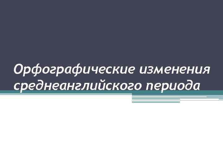 Орфографические изменения среднеанглийского периода 