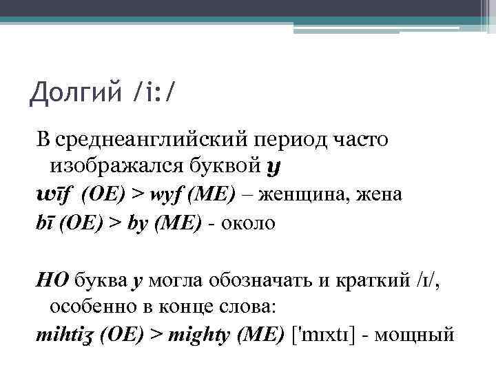 Долгий /i: / В среднеанглийский период часто изображался буквой y wīf (OE) > wyf