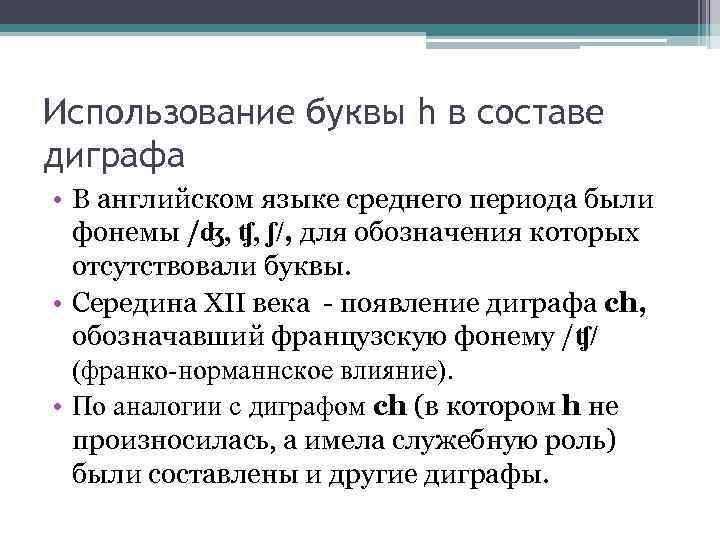 Использование буквы h в составе диграфа • В английском языке среднего периода были фонемы