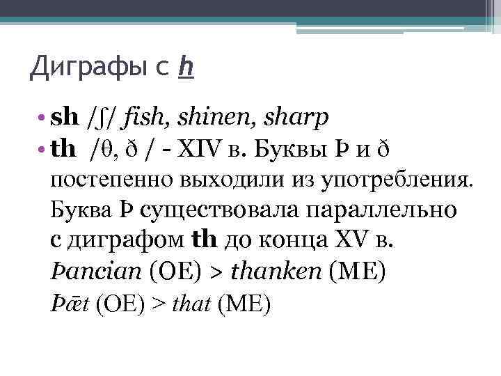 Диграфы с h • sh /ʃ/ fish, shinen, sharp • th /θ, ð /