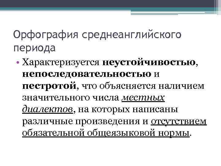 Орфография среднеанглийского периода • Характеризуется неустойчивостью, непоследовательностью и пестротой, что объясняется наличием значительного числа