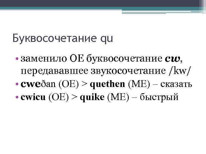 Буквосочетание qu • заменило ОЕ буквосочетание cw, передававшее звукосочетание /kw/ • cweðan (OE) >