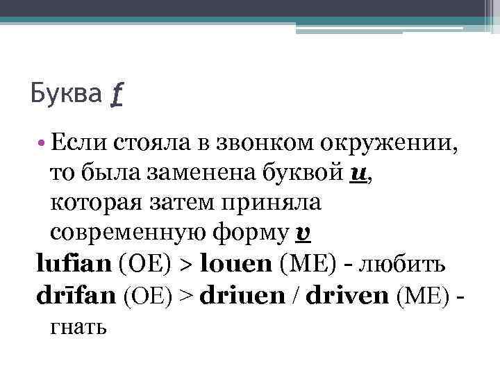 Буква f • Если стояла в звонком окружении, то была заменена буквой u, которая