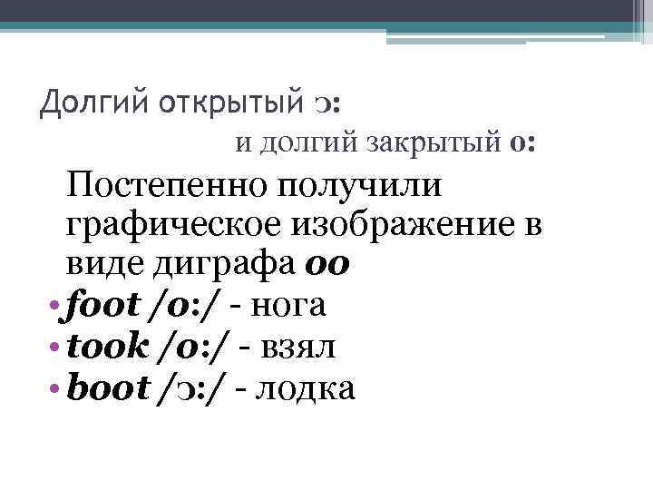 Долгий открытый ᴐ: и долгий закрытый о: Постепенно получили графическое изображение в виде диграфа