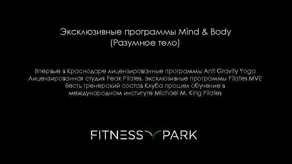  Эксклюзивные программы Mind & Body (Разумное тело) Впервые в Краснодаре лицензированные программы Anti