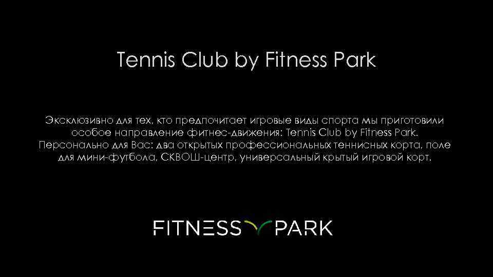  Tennis Club by Fitness Park Эксклюзивно для тех, кто предпочитает игровые виды спорта