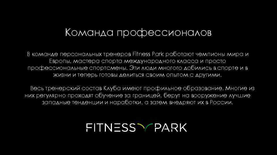  Команда профессионалов В команде персональных тренеров Fitness Park работают чемпионы мира и Европы,