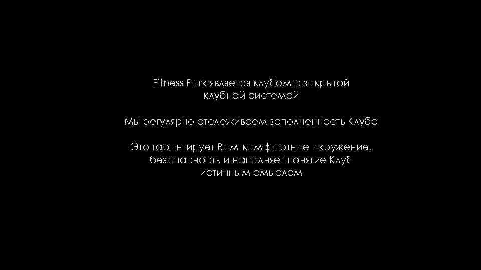 Fitness Park является клубом с закрытой клубной системой Мы регулярно отслеживаем заполненность Клуба Это