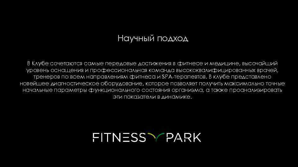  Научный подход В Клубе сочетаются самые передовые достижения в фитнесе и медицине, высочайший
