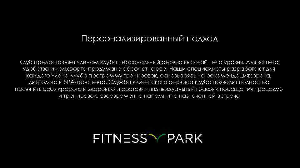  Персонализированный подход Клуб предоставляет членам клуба персональный сервис высочайшего уровня. Для вашего удобства