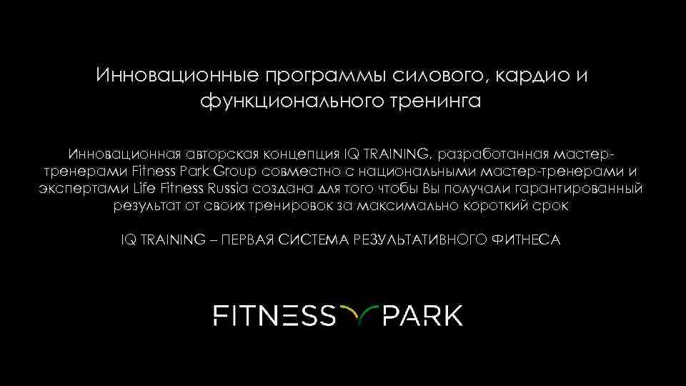  Инновационные программы силового, кардио и функционального тренинга Инновационная авторская концепция IQ TRAINING, разработанная