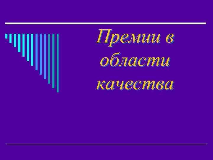 Премии в области качества 