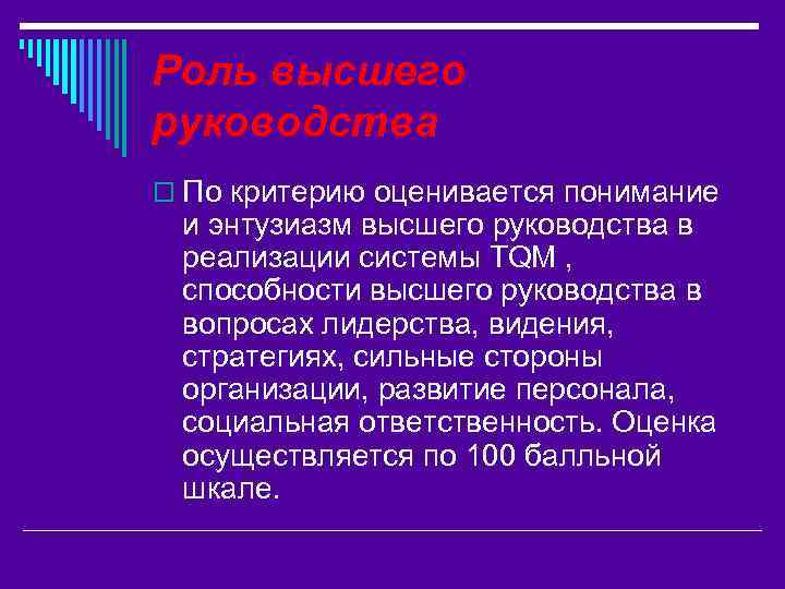 Роль высшего руководства o По критерию оценивается понимание и энтузиазм высшего руководства в реализации
