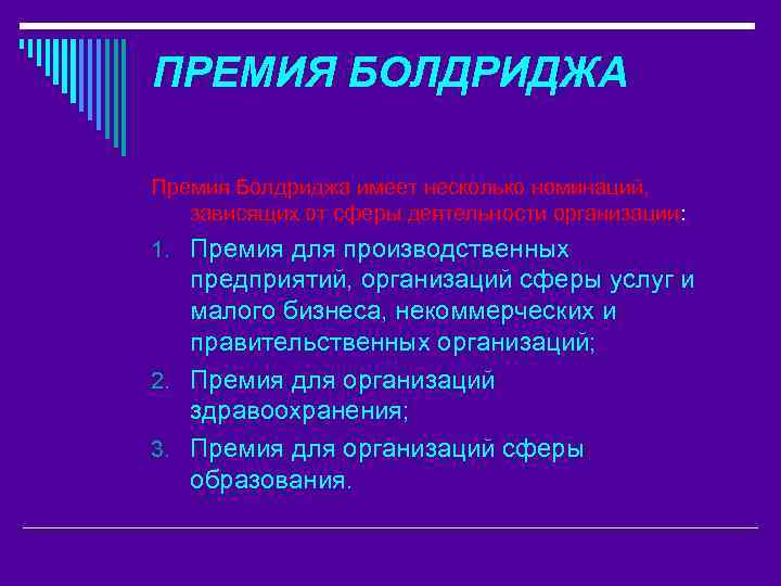 ПРЕМИЯ БОЛДРИДЖА Премия Болдриджа имеет несколько номинаций, зависящих от сферы деятельности организации: 1. Премия