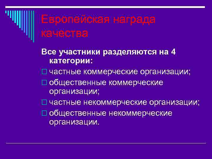 Европейская награда качества Все участники разделяются на 4 категории: o частные коммерческие организации; o