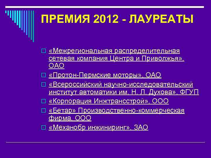 ПРЕМИЯ 2012 - ЛАУРЕАТЫ o «Межрегиональная распределительная o o o сетевая компания Центра и