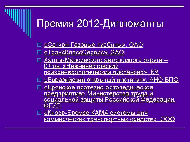 Премия 2012 -Дипломанты o «Сатурн-Газовые турбины» , ОАО o «Транс. Класс. Сервис» , ЗАО