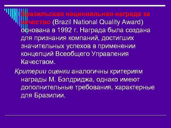 o Бразильская национальная награда за качество (Brazil National Quality Award) основана в 1992 г.