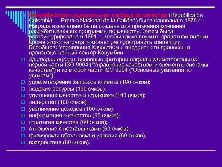o Колумбийская национальная награда за качество (Republica de o o o Colombia — Premio