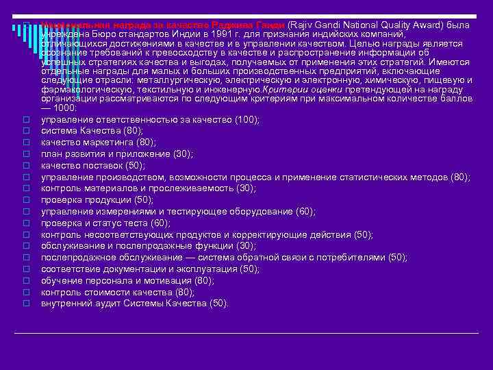 o o o o o Национальная награда за качество Раджива Ганди (Rajiv Gandi National