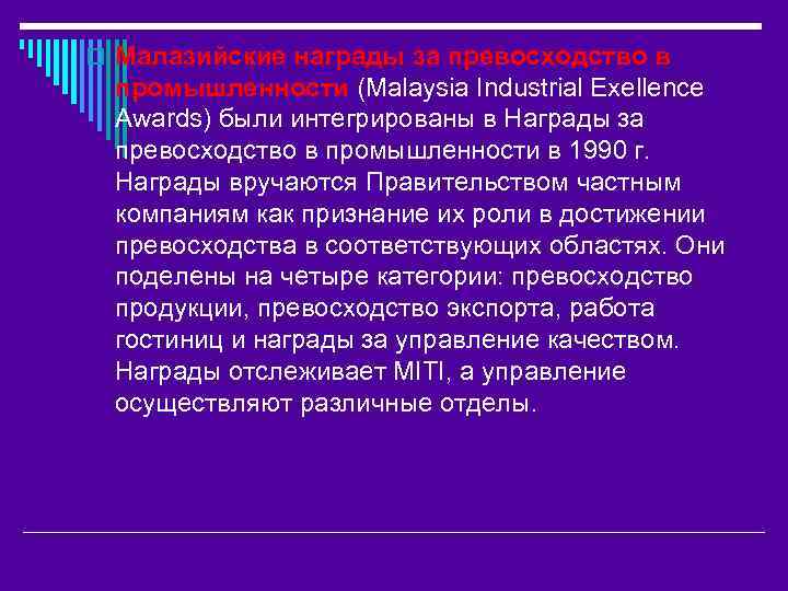 o Малазийские награды за превосходство в промышленности (Malaysia Industrial Exellence Awards) были интегрированы в