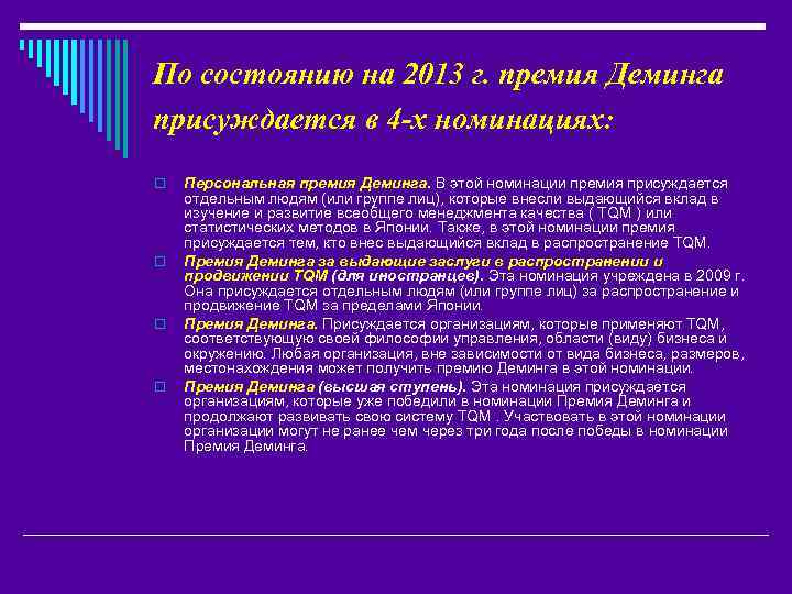 По состоянию на 2013 г. премия Деминга присуждается в 4 -х номинациях: o o