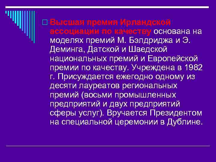 o Высшая премия Ирландской ассоциации по качеству основана на моделях премий М. Бэлдриджа и