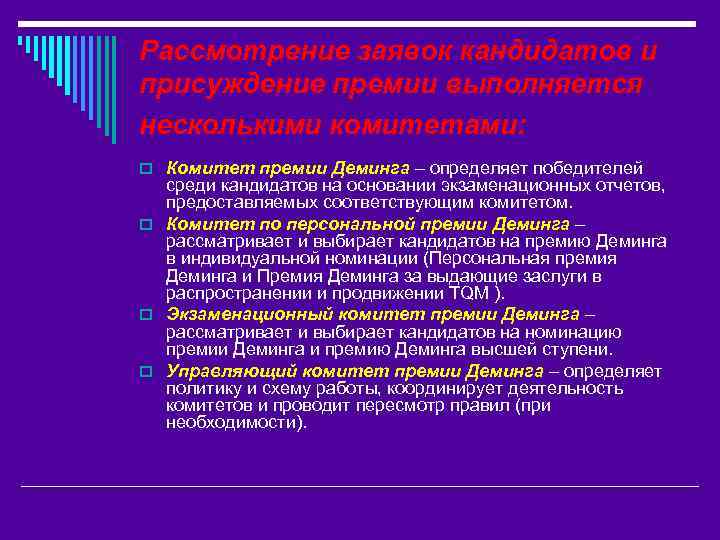 Рассмотрение заявок кандидатов и присуждение премии выполняется несколькими комитетами: o Комитет премии Деминга –