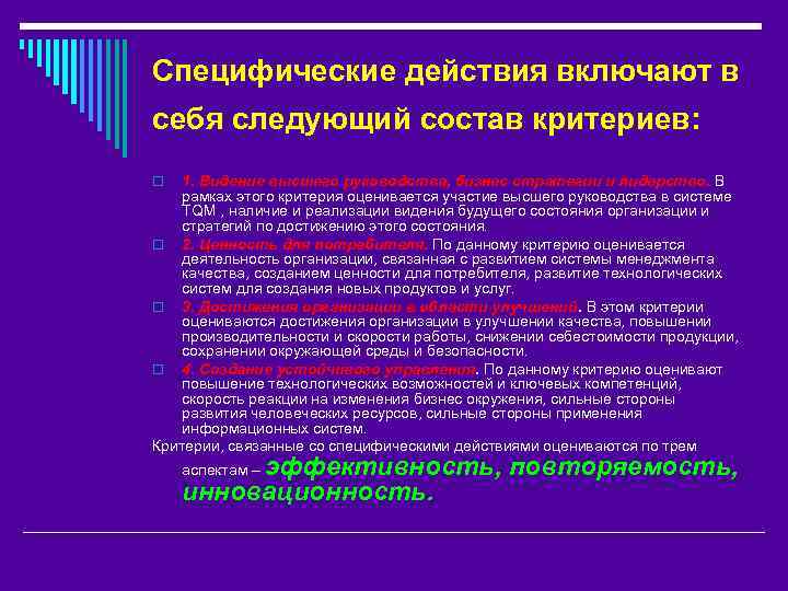 Специфические действия включают в себя следующий состав критериев: 1. Видение высшего руководства, бизнес стратегии