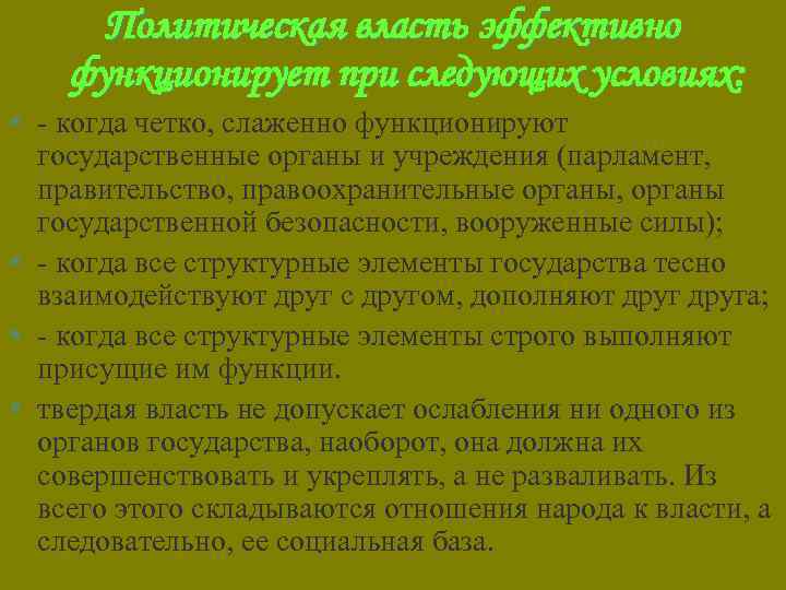 Политическая власть эффективно функционирует при следующих условиях: § - когда четко, слаженно функционируют государственные