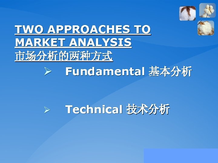 TWO APPROACHES TO MARKET ANALYSIS 市场分析的两种方式 Ø Fundamental 基本分析 Ø Technical 技术分析 