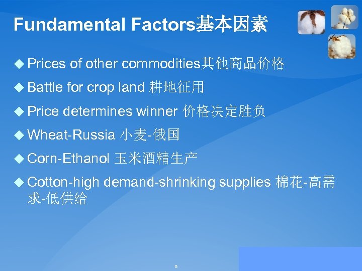 Fundamental Factors基本因素 u Prices of other commodities其他商品价格 u Battle for crop land 耕地征用 u