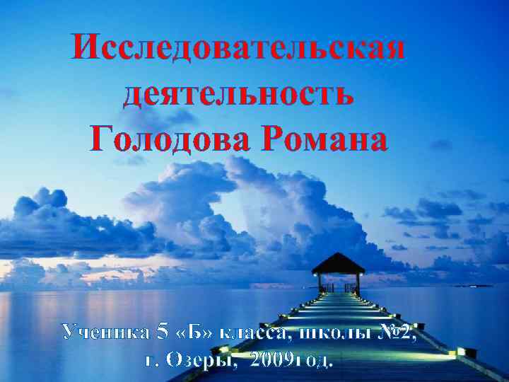 Исследовательская деятельность Голодова Романа Ученика 5 «Б» класса, школы № 2, г. Озеры, 2009