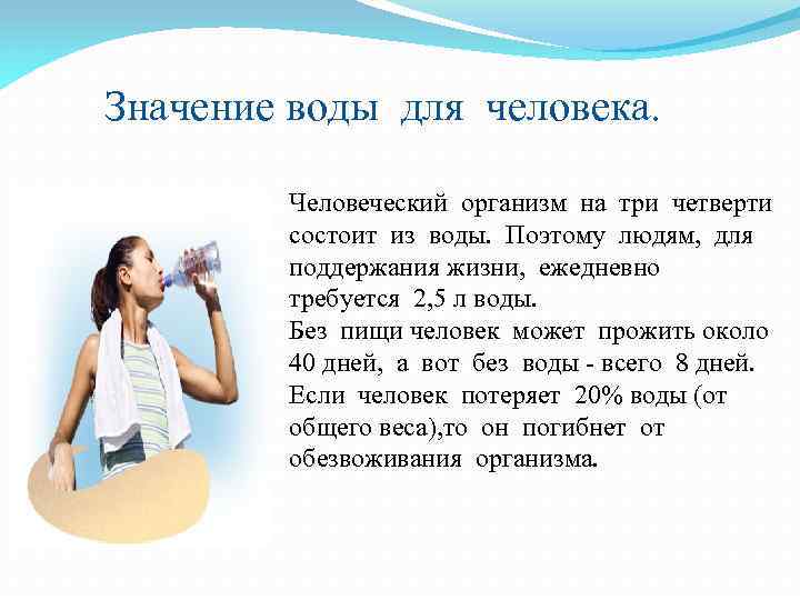  Значение воды для человека. Человеческий организм на три четверти состоит из воды. Поэтому