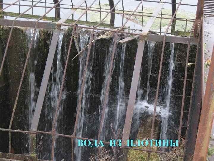  ВОДА ИЗ ПЛОТИНЫ 