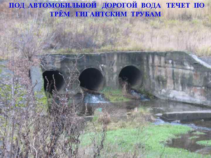 ПОД АВТОМОБИЛЬНОЙ ДОРОГОЙ ВОДА ТЕЧЕТ ПО ТРЁМ ГИГАНТСКИМ ТРУБАМ 