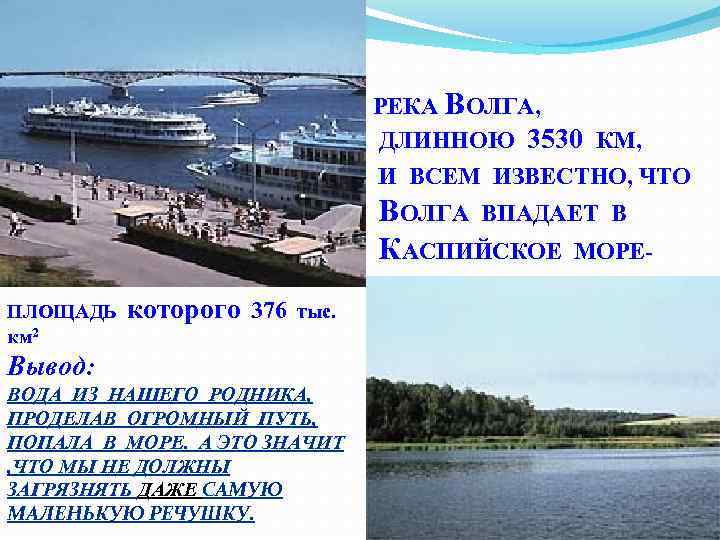  РЕКА ВОЛГА, ДЛИННОЮ 3530 КМ, И ВСЕМ ИЗВЕСТНО, ЧТО ВОЛГА ВПАДАЕТ В КАСПИЙСКОЕ