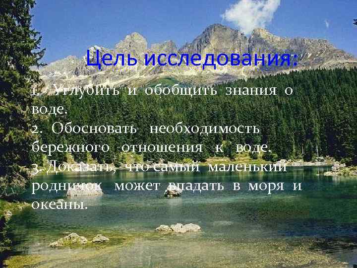 Цель исследования: 1. Углубить и обобщить знания о воде. 2. Обосновать необходимость бережного отношения
