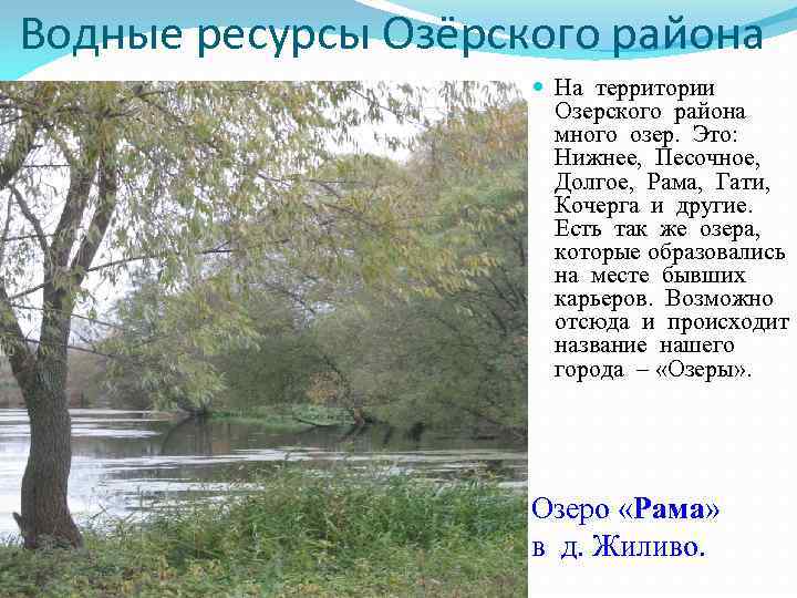 Водные ресурсы Озёрского района На территории Озерского района много озер. Это: Нижнее, Песочное, Долгое,