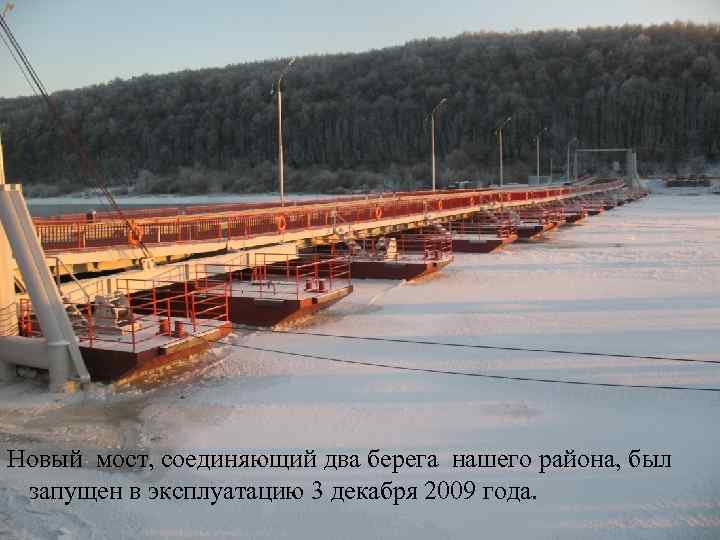 Новый мост, соединяющий два берега нашего района, был запущен в эксплуатацию 3 декабря 2009